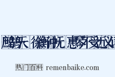 鹧鸪天·徐衡仲抚幹惠琴不受近义词是什么意思的图片